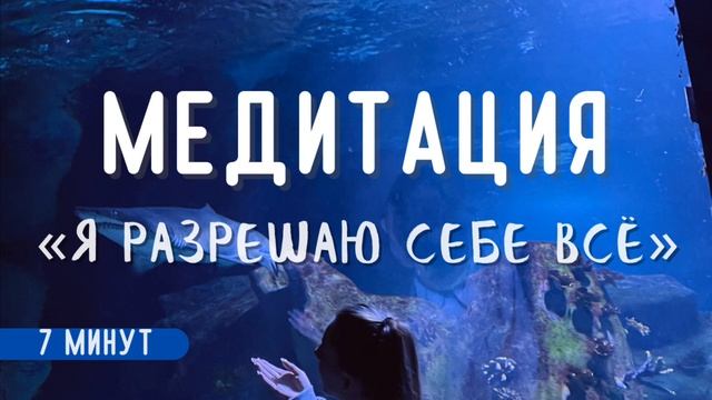 МЕДИТАЦИЯ «Я РАЗРЕШАЮ СЕБЕ ВСЁ»✨Медитация позволения??