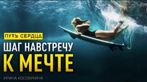 Выбрать себя и сделать шаг навстречу к мечте/ Ирина Кособукина #67