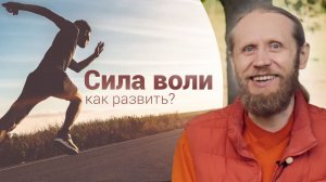 Как развить силу воли Где взять энергию, чтобы стать лучше?