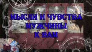 Что мужчина думает сейчас про Вас? Что он чувствует к Вам? 💖🥰 | таро онлайн | гадание онлайн