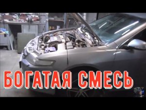 ✅Богатая смесь. Поиск неисправности и устранение.