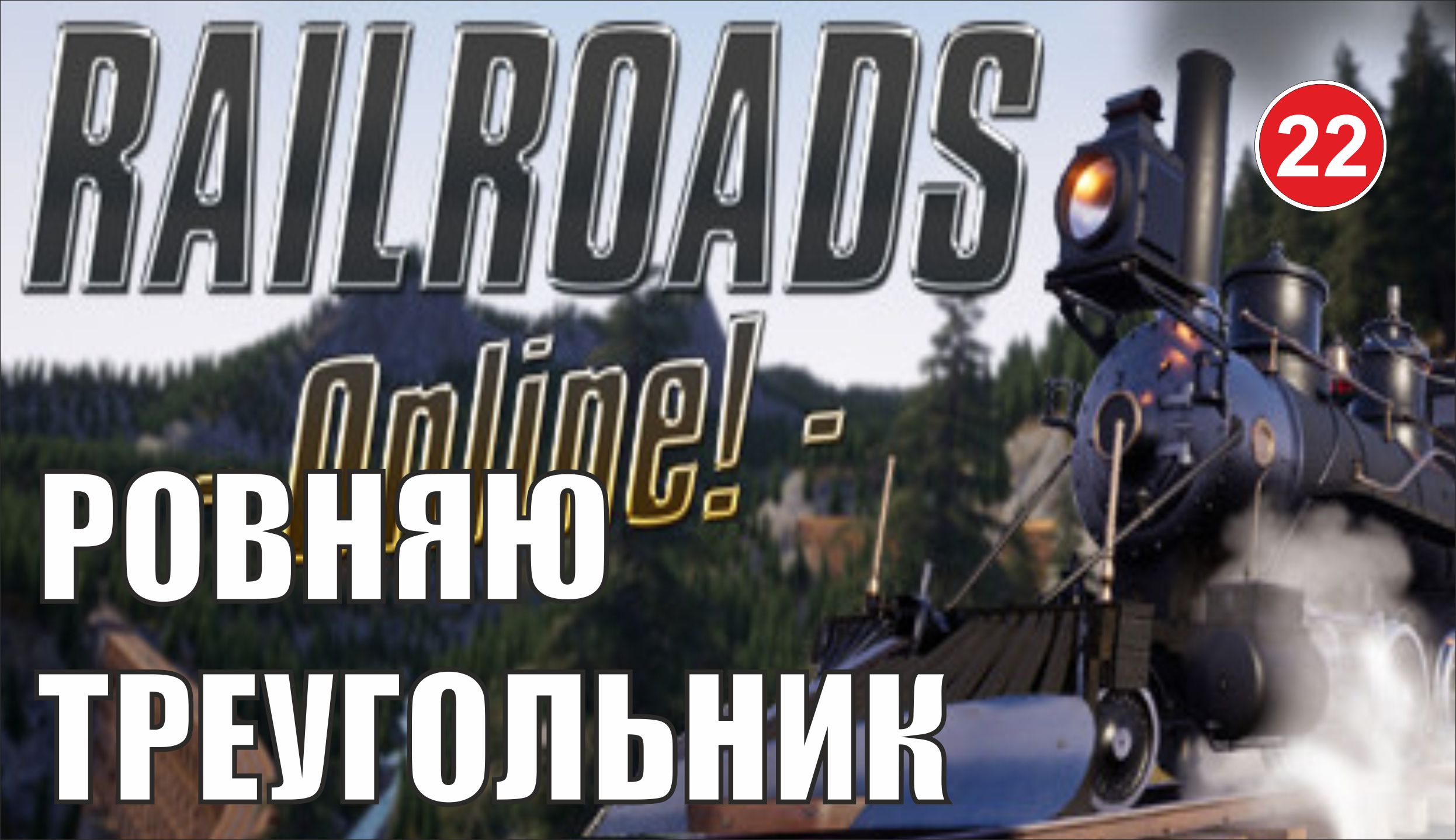 Railroads Online - Ровняю треугольник