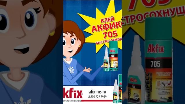 Akfix 705 Акфикс универсальный супер быстрый клей