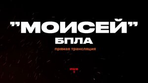 ПРЯМОЙ ЭФИР задаем вопросы, гость "МОИСЕЙ" БПЛА #моисей  #интервь #operator13 #стрим  #оператор13