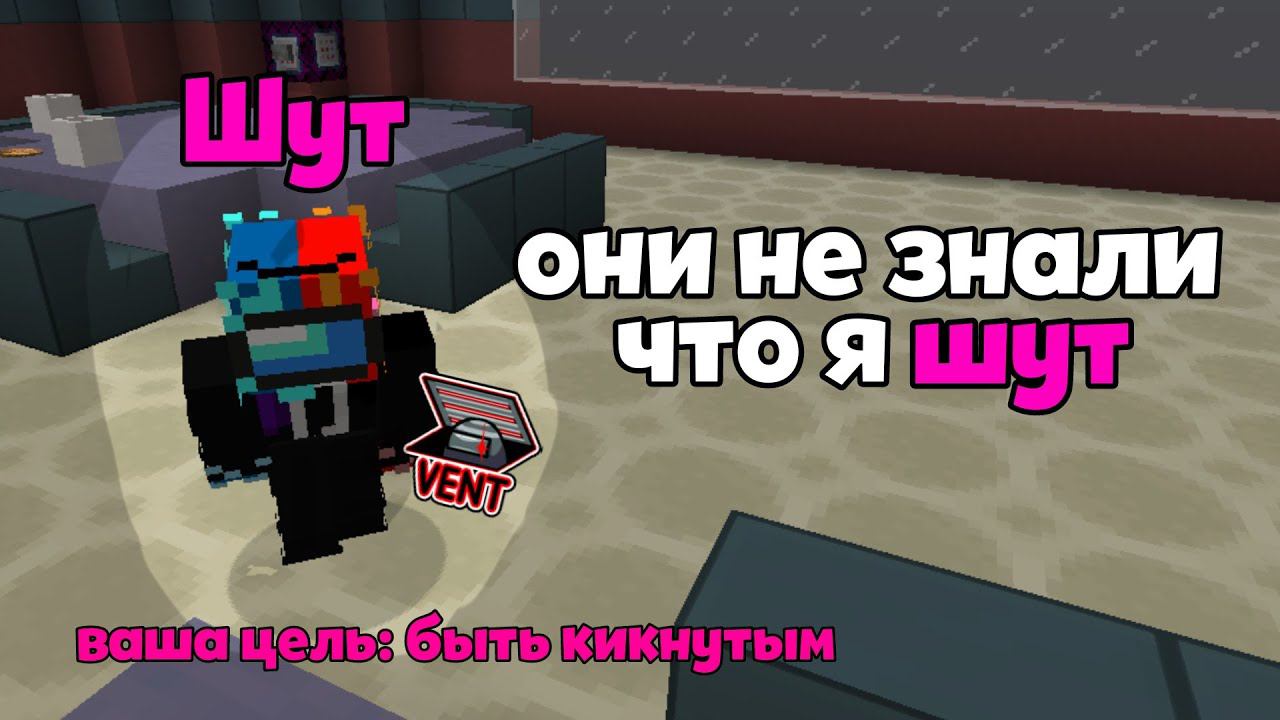 ЭПИЧНАЯ ИГРА ЗА ШУТА В AMONG US МАЙНКРАФТ! (выиграл)