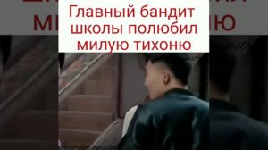 Бандит школы полюбил тихоню / ДОРАМА : СЛУЧАЙНАЯ  ЛЮБОВЬ