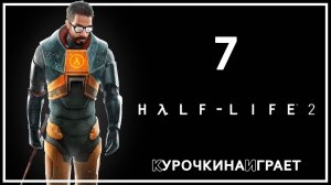 7: ПРОХОЖДЕНИЕ. Стрим | Half-Life 2