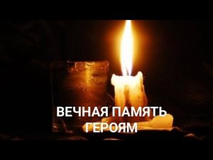 Вечная память героям, мы Вас не забудем ?