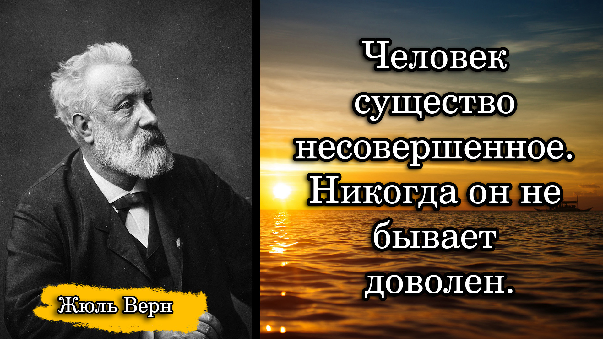 Жюль Верн. Человек существо несовершенное. Никогда он не бывает доволен.