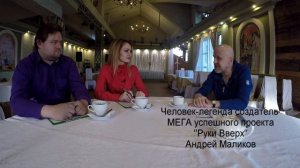 Анонс "Ответь честно" в гостях у создателя группы "Руки Вверх" Андрея Маликова