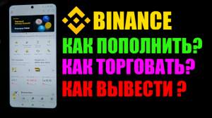 Бинанс на телефоне ! Как купить криптовалюту? Как торговать на бирже? Как вывести деньги ?Инструкция