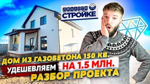 Одноэтажный Дом Из Газобетона 150 кв.м