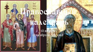 Православный календарь вторник 15 ноября (2 ноября по ст. ст.) 2022 год
