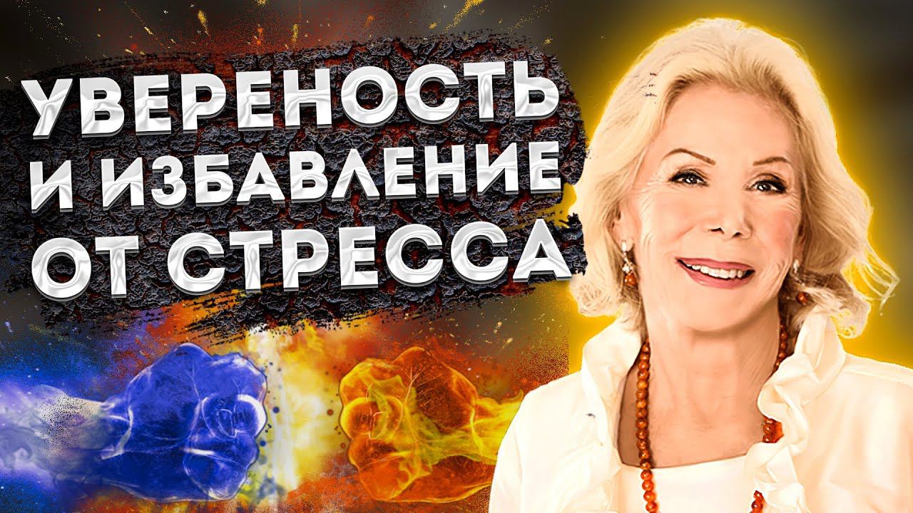 ЛУИЗА ХЕЙ АФФИРМАЦИИ от СТРЕССА и на УВЕРЕННОСТЬ в СЕБЕ. смотреть онлайн