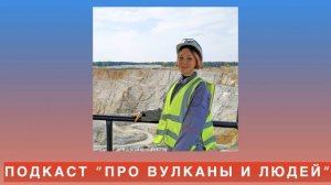 Подкаст "Про вулканы и людей". s2e19: Евгения Борисова про Якутию и Санкт-Петербург