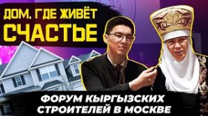 Репортаж: первый форум кыргызских строителей в Москве