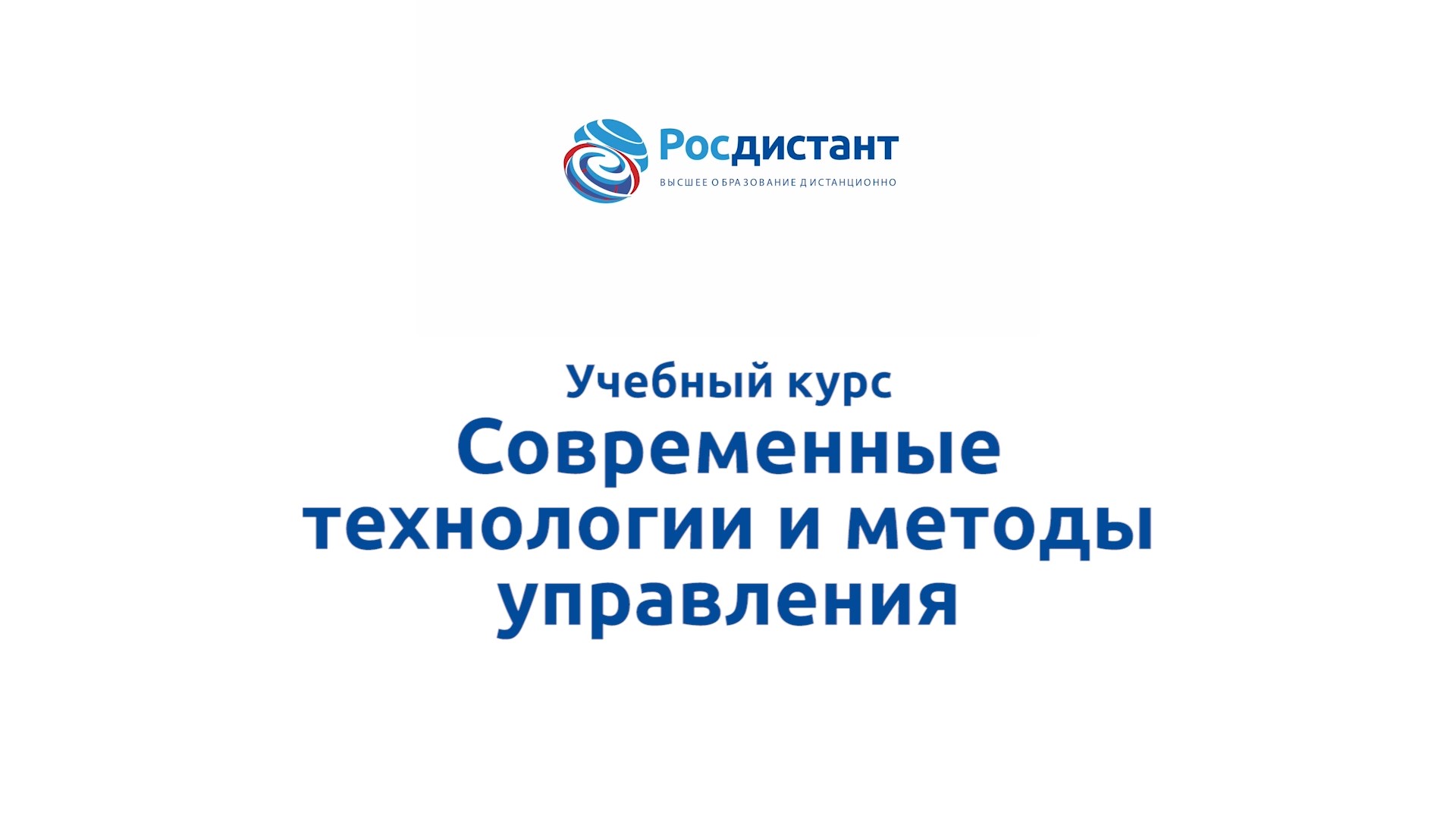Современные технологии и методы управления