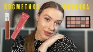 БЮДЖЕТНАЯ КОСМЕТИКА ДЛЯ НОВИЧКА // собираем косметичку!