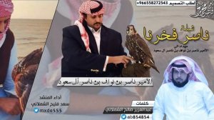 شيلة مهداه إلى الأمير ناصر بن نواف بن ناصر آل سعود كلمات عبدالعزيز الشملاني حسابي توتير جديد854a854