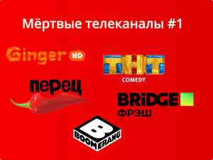Мёртвые телеканалы #1