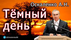Оскаленко А.Н. Тёмный день