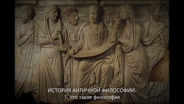 История античной философии. 1. Что такое философия