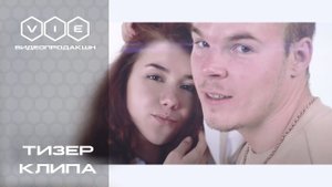 Музыкальный клип | Илья Карелов | Видео продакшн "VIE Films"|