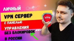 Личный VPN для ПК, Android, ios, iphone - без блокировок в России