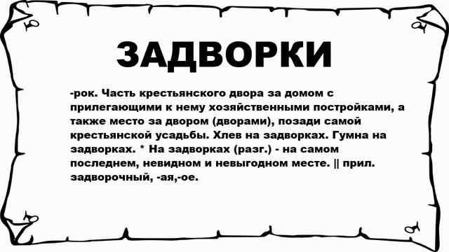 Включая. Что значит включая. Что означает включить. Льстить это простыми словами.