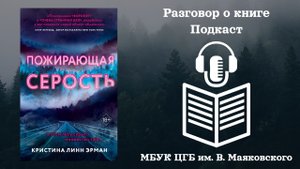 Подкаст по книге Кристины Линн Эрман «Пожирающая серость»