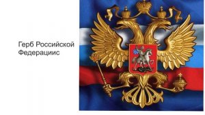 урок герб и гимн РФ