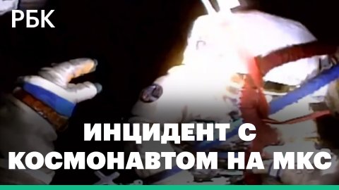 Космонавт Олег Артемьев вернулся на МКС из-за проблем со скафандром