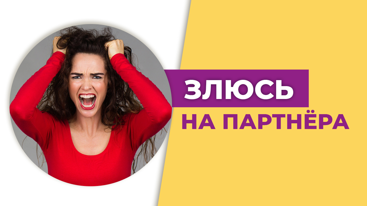 Злость в отношениях. Ссоры в паре. Как перестать злиться
