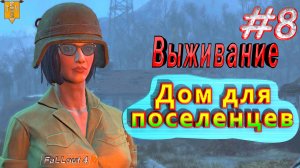 Дом для поселенцев. Fallout 4. #8. Прохождение. Выживание.