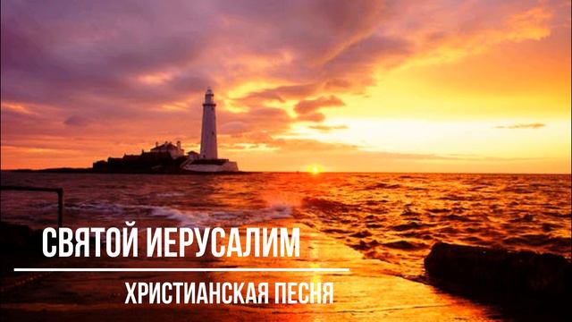 Святой Иерусалим \Христианская песня #песнихвалы #христианскиепесни #лучшиеклипы #музыка #music