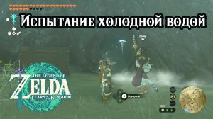 Испытание холодной водой. The Legend of Zelda Tears of the Kingdom. Crossing the Cold Pool