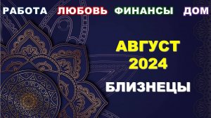 ♊ БЛИЗНЕЦЫ. 💎 АВГУСТ 2024 г. 💫 Главные сферы жизни. 🌟 Таро-прогноз ☀️