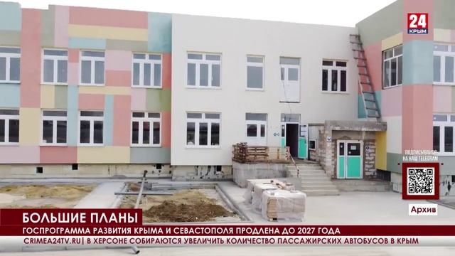 Госпрограмму развития Крыма и Севастополя продлили до 2027 года