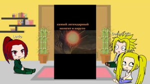 реакция семьи Наруто из другого мира на ТТ про наруто