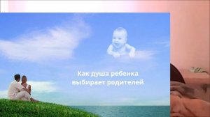 Как душа выбирает родителей