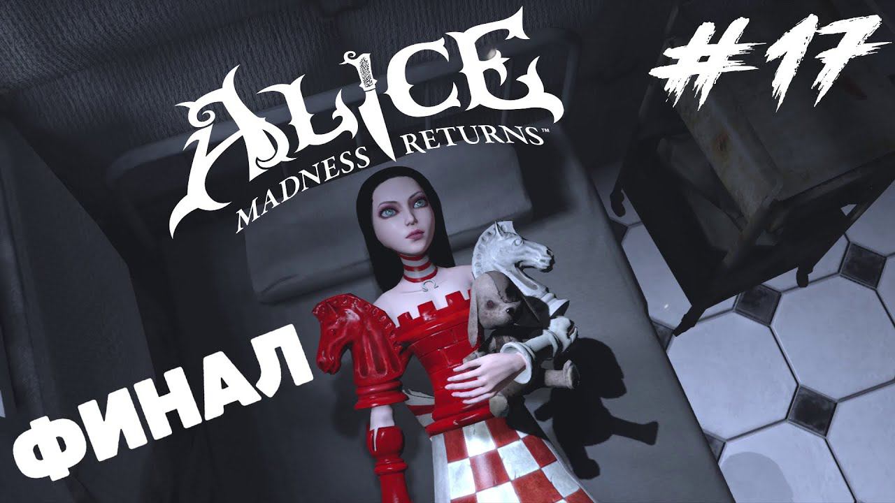 Alice Madness Return - Финал #17