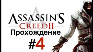 Проходим КРЕДО УБИЙЦЫ 2/ Assassin’s Creed II №4