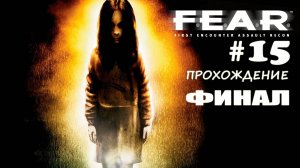 F.E.A.R. / ФИНАЛ / Прохождение#15