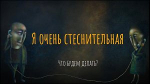 Я очень стеснительная. Что будем делать?