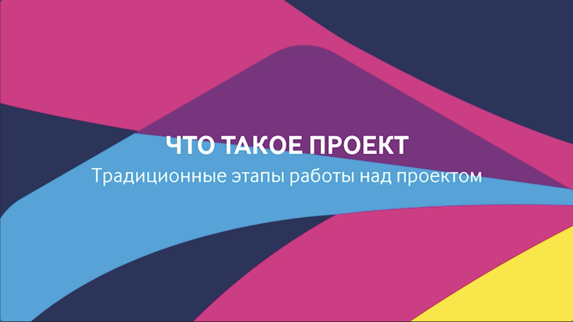 ProAgile: модуль 1, урок 1.
Что такое проект? Традиционные этапы работы над проектом.
