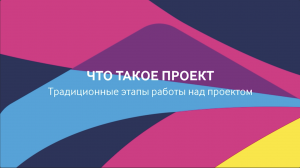 ProAgile: модуль 1, урок 1.
Что такое проект? Традиционные этапы работы над проектом.