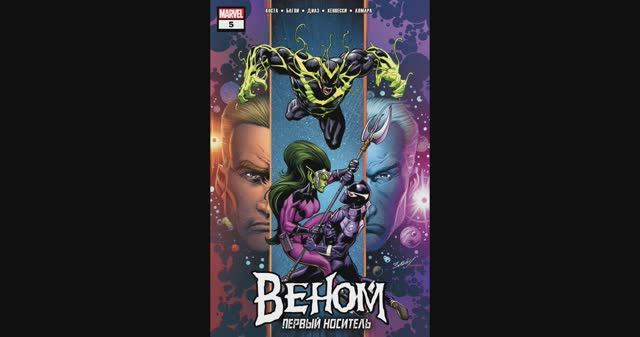 Веном / Первый Носитель №5