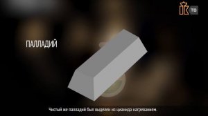 Интересно знать. Открытие платиноидов