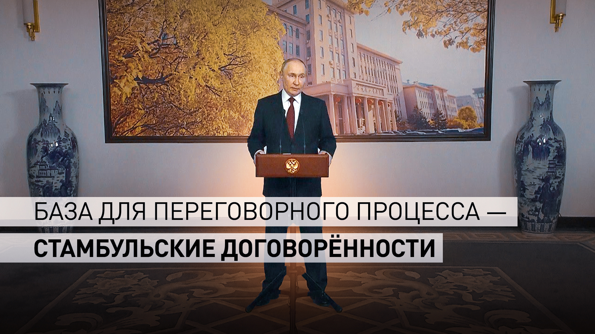 «Мы должны понять, с кем и как мы можем иметь дело»: Путин — о мирном разрешении конфликта