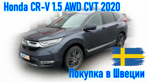 Покупка и пригон авто из Европы (Скандинавия, Швеция). Honda CR-V 1.5 AWD CVT 2020 г.в.